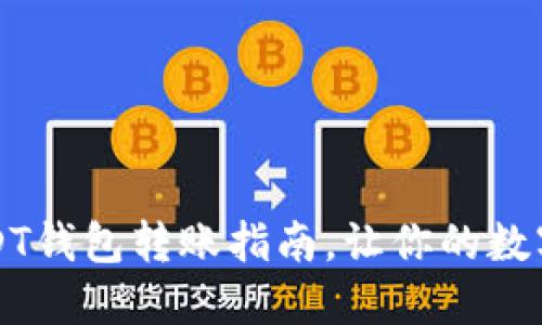 快速简便的USDT钱包转账指南，让你的数字资产流动无阻