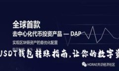 快速简便的USDT钱包转账指南，让你的数字资产流