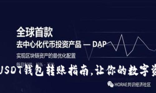 快速简便的USDT钱包转账指南，让你的数字资产流动无阻