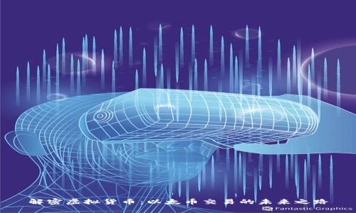 解密虚拟货币：以太币交易的未来之路