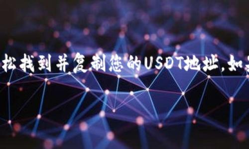 在TP钱包中找到USDT地址的过程非常简单，以下是详细的操作步骤：

一、打开TP钱包应用
首先，在您的手机上找到并打开TP钱包的应用程序。如果您还没有安装TP钱包，可以在应用商店中搜索“TP钱包”并下载安装。

二、登录您的钱包
在TP钱包的主页上，您需要输入您的密码或使用生物识别功能（如指纹或面部识别）来登录您的钱包。如果您是第一次使用，可能需要创建一个新的钱包并备份助记词。

三、进入资产页面
登录后，您会看到钱包的主界面。请点击“资产”或“钱包”选项，这通常位于底部菜单栏中，可以帮助您查看您的数字资产。

四、选择USDT
在资产页面，您会看到列表中有多种加密货币，找到并点击“USDT”或“泰达币”。如果您没有看到USDT，您可能需要先添加它，通常在右上角有一个“添加”或“搜索”功能，输入USDT来添加。

五、查看USDT地址
点击进入USDT详细界面后，您会看到“接收”或“充值”的选项。点击这个选项后，您将会看到您的USDT接收地址，它通常是一个以“T”开头的字符串。这就是您可以用来接收USDT的地址。

六、复制地址
在接收地址旁边，您会看到一个“复制”图标，点击它可以将地址复制到剪贴板上。确保在发送USDT之前检查地址的正确性，以免造成资产损失。

注意事项
在使用TP钱包进行交易时，请特别注意以下几点：
ul
    li确保您复制的地址是正确的，任何错误可能导致您无法找回资金。/li
    liUSDT可以在多个区块链上流通，如Ethereum、Tron和Omni等。请确认您发送的USDT与您的接收地址所对应的区块链一致。/li
    li在转账前，建议先进行小额试转，确保您可以顺利接收到资金。/li
/ul

总结
总体来说，找到TP钱包中的USDT地址是一个简单的过程，经过以上几个步骤，您应该能够轻松找到并复制您的USDT地址。如果您在操作过程中遇到任何问题，建议查看TP钱包的官方帮助文档或联系他们的客服支持。

希望以上信息能帮助您顺利找到并使用TP钱包的USDT地址！