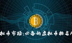 掌握虚拟币市场：必备的虚拟币排名APP推荐