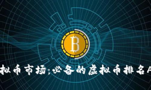 掌握虚拟币市场：必备的虚拟币排名APP推荐