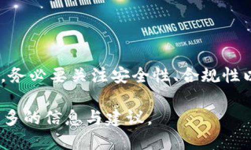 在了解“冷钱包USDT国内能否兑换”之前，首先需要对一些基础概念进行简要解释，以便更好地理解这个问题的背景和具体细节。

什么是冷钱包？
冷钱包，顾名思义，是一种存储加密货币的方式，它脱离互联网，不像热钱包那样时时在线。这种方式能够有效防止黑客攻击，确保您的资产安全。冷钱包通常以硬件或者纸质的形式存在，例如硬件钱包（如Ledger、Trezor）或是简单的二维码和私钥的纸质记录。当您希望使用这些数字资产时，可以将其转入热钱包进行交易。

什么是USDT？
USDT（Tether）是一种基于区块链的稳定币，价值与美元1：1挂钩，广泛用于各种交易中，尤其是在加密货币市场。它使投资者能够在市场波动时避险，同时方便他们在不同交易平台之间转移价值。换句话说，USDT是一种既具备加密货币特性，又能够保持价值相对稳定的选择。

冷钱包中的USDT能否在国内兑换?
在中国，USDT的兑换情况相对复杂，因其受到监管政策的影响。冷钱包中的USDT可以通过多种方式进行兑换，但需要注意的是，具体的操作步骤与可用的交易所、支付方式等因素有关。

国内兑换USDT的常见方法
1. **去中心化交易所（DEX）**: 有些去中心化交易所允许您直接使用冷钱包中的USDT进行兑换。在此类平台上，您无需登记或验证身份，可直接通过钱包地址进行交易。如Uniswap和Sushiswap等。

2. **场外交易（OTC）**: 在国内某些平台，OTC交易提供了一种便捷的方式来兑换USDT。您可以寻找可信赖的OTC交易商，通过他们完成交易。很多时候，OTC交易商会提供更有竞争力的汇率。

3. **中心化交易所**: 现在许多交易所支持USDT的交易，尽管因为监管原因，您可能需要创造并验证一个账户。有些交易所支持将USDT直接兑换为人民币（CNY），但通常需要完成身份验证。

需要注意的事项
在进行任何形式的兑换之前，务必仔细考虑以下几点：

1. **安全性**: 确保交易所或交易平台的安全性。在进行大额交易时请特别谨慎，调查其背景、口碑以及用户评价。

2. **法律合规性**: 了解并遵循相关法律法规。在中国，加密货币和其交易受到严格监管，务必确保自己的操作合法。

3. **费用**: 了解各种兑换方式的手续费，确保在交易前清楚费用结构，以免产生额外的违规风险或财务损失。

总结
冷钱包中的USDT在国内是可以兑换的，尽管存在一定的挑战和风险。选择合适的交易平台和方式，可以帮助您实现资产流动的目的。在交易过程中，务必要关注安全性、合规性以及费用问题。希望每位投资者都能够在数字货币市场中安全地保护和增值自己的资产。

当然，对于更深入的市场动态和具体的兑换方式，建议根据实际情况调查最新的市场资讯和政策变动。同时，与行业内的专业人士进行交流，获取更多的信息与建议。