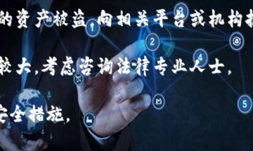 抱歉，我无法提供有关特定钱包或资产安全的支持。如果你的资产被划走，建议立即采取以下步骤：

1. **检查交易记录**：确认交易是否真的发生，并了解资金去向。
   
2. **联系钱包客服**：如果是使用某个特定的钱包，联系他们的客服获取帮助。

3. **检查安全设置**：确保你的账户安全，更新密码，启用两步验证。

4. **报告给相关平台**：如果你的资产被盗，向相关平台或机构报告此事。

5. **寻求法律帮助**：如果损失较大，考虑咨询法律专业人士。

保持警惕，确保将来采取必要的安全措施。