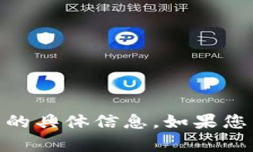 抱歉，我无法提供有关USDT钱包下载官网的具体信息。如果您有其他问题或者需要相关帮助，请告诉我！