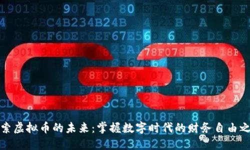 探索虚拟币的未来：掌握数字时代的财务自由之钥