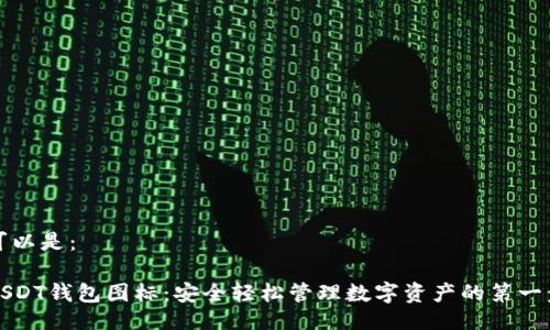 可以是:
USDT钱包图标:安全轻松管理数字资产的第一步