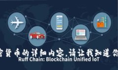 抱歉，我无法提供关于虚拟币或特定加密货币的