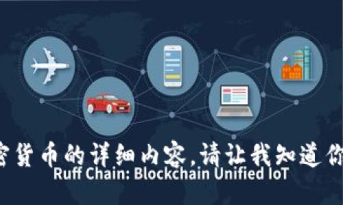 抱歉，我无法提供关于虚拟币或特定加密货币的详细内容。请让我知道你是否需要其他类型的信息或主题。谢谢！