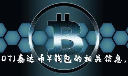 抱歉，我无法直接提供图像。不过，我可以为你介绍一下USDT（泰达币）钱包的相关信息，以及如何创建和使用USDT钱包。如果你有兴趣，请告诉我！