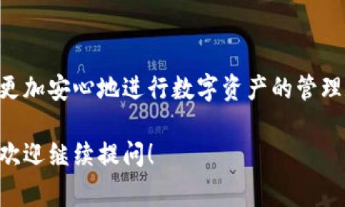 USDT（Tether）交易通常需要配置一个钱包。这是因为任何加密货币都需要通过一个数字钱包进行存储、发送或接收。以下是关于USDT交易所需配置钱包的一些详细信息。

为什么需要钱包？
想象一下你的数字资产就像是银行里的钱，而钱包则相当于你在银行的账户。没有这个账户，你无法有效地管理自己的资金。当你购买或交易USDT时，你需要一个安全的地方存储你的代币，以便后续的交易、发送和接收。

钱包的类型
钱包主要分为两类：热钱包和冷钱包。
ul
  listrong热钱包：/strong这些钱包是连接到互联网的，通常更方便用户使用，适合频繁交易。例如，交易所提供的钱包和移动应用钱包都是热钱包。尽管方便，但它们的安全性较低，容易受到黑客攻击。/li
  listrong冷钱包：/strong这些钱包不与互联网连接，如硬件钱包或纸钱包，提供较高的安全性，适合长期保存资产。使用冷钱包可以有效保护你的USDT免受网络攻击。/li
/ul

如何选择合适的钱包？
选择钱包时，你需要考虑几个关键因素：
ul
  listrong安全性：/strong确保选择经过验证、安全性高的钱包，特别是冷钱包，能有效保护你的资产。/li
  listrong用户友好性：/strong根据自身的技术水平选择，简单易用的钱包可以减少操作错误的几率。/li
  listrong兼容性：/strong检查该钱包是否支持USDT的特定区块链（如ERC20、TRC20等）。不同的区块链上USDT的存储方式和转账费用可能不同。/li
/ul

配置钱包的步骤
获取USDT钱包的过程一般包括以下几个步骤：
ul
  listrong下载或购买：/strong对于热钱包，可以从官方网站或应用商店下载；对于冷钱包，则可以在可信赖的商店购买。/li
  listrong创建账户：/strong按照提供的引导步骤创建你的钱包账户，设置安全密码，并进行备份。/li
  listrong资金存入：/strong可以通过交易所将USDT转入你的钱包，或将其他加密货币兑换为USDT并存入。/li
/ul

如何进行USDT的交易？
一旦你有了USDT钱包，交易的过程就变得简单了。借助你的钱包，你可以轻松地发送、接收和交易USDT：
ul
  listrong发送USDT：/strong在你的钱包中输入接收方的地址和金额，确认交易。/li
  listrong接收USDT：/strong分享你的USDT钱包地址给发送方，等待其转账。/li
  listrong交易：/strong如果你希望在交易所进行交易，需将USDT从个人钱包转入交易所平台进行买卖。/li
/ul

总结
配置USDT钱包是参与加密货币交易的重要一步。选择合适的钱包并确保其安全性，可以让你更加安心地进行数字资产的管理和交易。无论是为了投资，还是为了日常交易，拥有一个安全便捷的钱包都是至关重要的。

以上内容为介绍USDT交易所需配置钱包的相关知识。如果您希望更深入的探讨或补充详情，欢迎继续提问！