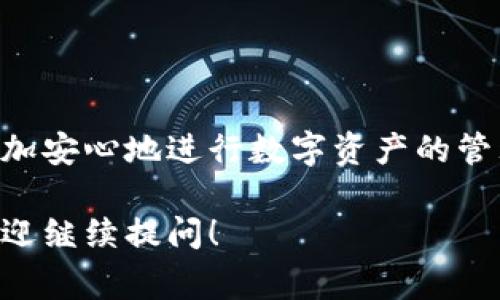 USDT（Tether）交易通常需要配置一个钱包。这是因为任何加密货币都需要通过一个数字钱包进行存储、发送或接收。以下是关于USDT交易所需配置钱包的一些详细信息。

为什么需要钱包？
想象一下你的数字资产就像是银行里的钱，而钱包则相当于你在银行的账户。没有这个账户，你无法有效地管理自己的资金。当你购买或交易USDT时，你需要一个安全的地方存储你的代币，以便后续的交易、发送和接收。

钱包的类型
钱包主要分为两类：热钱包和冷钱包。
ul
  listrong热钱包：/strong这些钱包是连接到互联网的，通常更方便用户使用，适合频繁交易。例如，交易所提供的钱包和移动应用钱包都是热钱包。尽管方便，但它们的安全性较低，容易受到黑客攻击。/li
  listrong冷钱包：/strong这些钱包不与互联网连接，如硬件钱包或纸钱包，提供较高的安全性，适合长期保存资产。使用冷钱包可以有效保护你的USDT免受网络攻击。/li
/ul

如何选择合适的钱包？
选择钱包时，你需要考虑几个关键因素：
ul
  listrong安全性：/strong确保选择经过验证、安全性高的钱包，特别是冷钱包，能有效保护你的资产。/li
  listrong用户友好性：/strong根据自身的技术水平选择，简单易用的钱包可以减少操作错误的几率。/li
  listrong兼容性：/strong检查该钱包是否支持USDT的特定区块链（如ERC20、TRC20等）。不同的区块链上USDT的存储方式和转账费用可能不同。/li
/ul

配置钱包的步骤
获取USDT钱包的过程一般包括以下几个步骤：
ul
  listrong下载或购买：/strong对于热钱包，可以从官方网站或应用商店下载；对于冷钱包，则可以在可信赖的商店购买。/li
  listrong创建账户：/strong按照提供的引导步骤创建你的钱包账户，设置安全密码，并进行备份。/li
  listrong资金存入：/strong可以通过交易所将USDT转入你的钱包，或将其他加密货币兑换为USDT并存入。/li
/ul

如何进行USDT的交易？
一旦你有了USDT钱包，交易的过程就变得简单了。借助你的钱包，你可以轻松地发送、接收和交易USDT：
ul
  listrong发送USDT：/strong在你的钱包中输入接收方的地址和金额，确认交易。/li
  listrong接收USDT：/strong分享你的USDT钱包地址给发送方，等待其转账。/li
  listrong交易：/strong如果你希望在交易所进行交易，需将USDT从个人钱包转入交易所平台进行买卖。/li
/ul

总结
配置USDT钱包是参与加密货币交易的重要一步。选择合适的钱包并确保其安全性，可以让你更加安心地进行数字资产的管理和交易。无论是为了投资，还是为了日常交易，拥有一个安全便捷的钱包都是至关重要的。

以上内容为介绍USDT交易所需配置钱包的相关知识。如果您希望更深入的探讨或补充详情，欢迎继续提问！