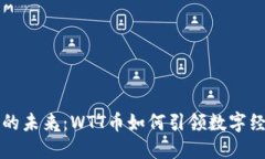 虚拟货币的未来：WTT币如何引领数字经济新潮流