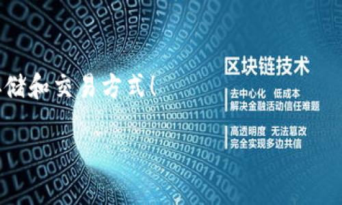 库神卡片（KuCoin Card）是库神（KuCoin）交易平台的一项产品，旨在提供方便的数字货币支付和交易体验。然而，关于它是否可以存储USDT（泰达币），答案是肯定的。

库神卡片钱包的基本功能
库神卡片作为一个多功能的数字货币钱包，不仅允许用户存储和管理多个种类的加密货币，还支持直接与数字货币交易所进行连接。用户可以将自己在库神交易所的持币情况与库神卡片同期进行管理，无需额外转移资金。

USDT的存储与使用
USDT作为一种流通广泛的稳定币，因其与美元的挂钩性，广受交易者和投资者的喜爱。在库神卡片中存储USDT，可以让用户随时随地进行交易和支付，提供了极大的便利性。
用户只需在库神卡片钱包中选择“存款”功能，然后输入相应的USDT地址或扫描二维码即可完成USDT的存储。此外，库神卡片的界面友好，使得所有操作都显得轻松自如。

安全性与隐私保护
在数字货币日益受到关注的今天，安全性问题变得尤为重要。库神卡片采用了先进的加密技术，确保用户的资金及交易信息受到最严格的保护。同时，用户的隐私也得到了充分的尊重和维护，所有的交易数据都将以匿名方式进行存储。

如何最大限度地利用库神卡片
为了更好地使用库神卡片，用户可以充分利用其提供的一些特色功能。例如，用户可以随时将资金转换为USDT进行稳定投资，亦可在全球范围内选用USDT进行消费。库神卡片支持多种商户，用户可以轻松找到合适的场所进行消费，从旅行、餐饮到在线购物，应有尽有。

社区支持及学习资源
库神不仅仅是一个交易平台，更是一个充满活力的社区。用户在使用库神卡片的过程中，可以通过各种形式获取支持和帮助，包括在线客服、社交媒体互动及官方文档。与此同时，库神还提供了丰富的学习资源，助力用户在数字货币领域更进一步。

总结
通过使用库神卡片，用户可以轻松地存储和管理USDT，将这个稳定币融入自己的日常生活和投资策略中。无论是新手还是经验丰富的投资者，库神卡片都提供了一种高效、便捷的方式，使其在加密货币的世界中游刃有余。

行动呼吁
如果您还没有尝试库神卡片，现在就是最佳时机！立刻下载应用，开启您的数字货币新旅程，体验方便、安全的USDT存储和交易方式！

库神卡片钱包支持USDT存储，开启你的数字货币之旅