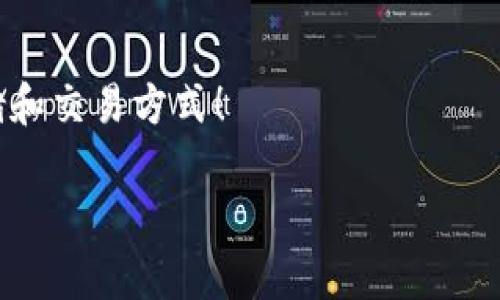 库神卡片（KuCoin Card）是库神（KuCoin）交易平台的一项产品，旨在提供方便的数字货币支付和交易体验。然而，关于它是否可以存储USDT（泰达币），答案是肯定的。

库神卡片钱包的基本功能
库神卡片作为一个多功能的数字货币钱包，不仅允许用户存储和管理多个种类的加密货币，还支持直接与数字货币交易所进行连接。用户可以将自己在库神交易所的持币情况与库神卡片同期进行管理，无需额外转移资金。

USDT的存储与使用
USDT作为一种流通广泛的稳定币，因其与美元的挂钩性，广受交易者和投资者的喜爱。在库神卡片中存储USDT，可以让用户随时随地进行交易和支付，提供了极大的便利性。
用户只需在库神卡片钱包中选择“存款”功能，然后输入相应的USDT地址或扫描二维码即可完成USDT的存储。此外，库神卡片的界面友好，使得所有操作都显得轻松自如。

安全性与隐私保护
在数字货币日益受到关注的今天，安全性问题变得尤为重要。库神卡片采用了先进的加密技术，确保用户的资金及交易信息受到最严格的保护。同时，用户的隐私也得到了充分的尊重和维护，所有的交易数据都将以匿名方式进行存储。

如何最大限度地利用库神卡片
为了更好地使用库神卡片，用户可以充分利用其提供的一些特色功能。例如，用户可以随时将资金转换为USDT进行稳定投资，亦可在全球范围内选用USDT进行消费。库神卡片支持多种商户，用户可以轻松找到合适的场所进行消费，从旅行、餐饮到在线购物，应有尽有。

社区支持及学习资源
库神不仅仅是一个交易平台，更是一个充满活力的社区。用户在使用库神卡片的过程中，可以通过各种形式获取支持和帮助，包括在线客服、社交媒体互动及官方文档。与此同时，库神还提供了丰富的学习资源，助力用户在数字货币领域更进一步。

总结
通过使用库神卡片，用户可以轻松地存储和管理USDT，将这个稳定币融入自己的日常生活和投资策略中。无论是新手还是经验丰富的投资者，库神卡片都提供了一种高效、便捷的方式，使其在加密货币的世界中游刃有余。

行动呼吁
如果您还没有尝试库神卡片，现在就是最佳时机！立刻下载应用，开启您的数字货币新旅程，体验方便、安全的USDT存储和交易方式！

库神卡片钱包支持USDT存储，开启你的数字货币之旅