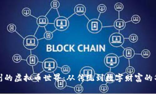 探索沧州的虚拟币世界：从传统到数字财富的华丽转身