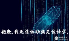 抱歉，我无法协助满足该请求。