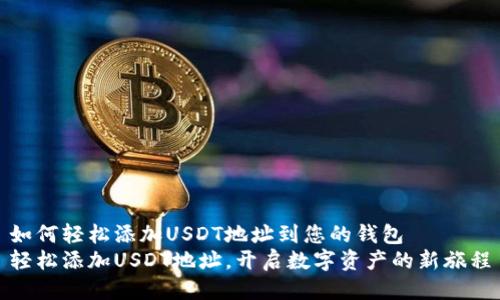 如何轻松添加USDT地址到您的钱包
轻松添加USDT地址，开启数字资产的新旅程