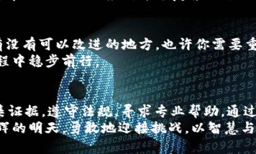   如何解开虚拟币银行卡被拉黑的困境，重回数字资产自由 / 
 guanjianci 虚拟币, 银行卡, 解封 /guanjianci 

前言：数字货币的崛起与挑战
在这个数字化日新月异的时代，虚拟货币如同早晨第一缕阳光，照亮了众多投资者的财富之路。然而，伴随着这股热潮而来的，不仅仅是希望，还有风险和挑战。许多人在追逐虚拟货币收益的过程中，可能会遭遇到银行卡被银行拉黑的情况，这如同一个巨大的阴影，笼罩在他们的生活上空。

虚拟币银行卡被拉黑的原因
银行卡被拉黑的原因通常是出于银行对于金融风险的警惕。例如，当你的银行卡频繁地与虚拟币交易平台进行交易时，银行可能会认为你的账户存在可疑交易。而这样的怀疑，往往会导致他们采取措施，阻止所有进一步的交易，直至情况得到澄清。
此外，某些国家或地区对虚拟币的监管政策相对严格，甚至可能完全禁止其交易。当银行发现用户的资金与这些虚拟币平台有联系时，很可能会因为合规考虑而拉黑账户。因此，对于每一个虚拟币投资者来说，了解这些规定显得尤为重要。

银行卡被拉黑后的第一步：冷静与分析
当你突然发现自己的银行卡无法使用时，首先要冷静下来，避免情绪化的反应。在信息爆炸的时代，保持一颗理智的心，才能做出清晰的判断。你可以仔细回顾最近的交易记录，了解自己是否存在异常交易，是否有可能触碰到了银行的敏感神经。

如何与银行沟通
与银行的沟通应该是有策略的，你需要清晰地表达自己的立场，并提供必要的交易证明。此时，可以准备好你的交易记录截图、交易时间、金额等信息。与银行客户服务中心联系时，保持礼貌和耐心，明确陈述自己的问题，寻求解决方案。
在沟通的过程中，适时地表达自己对银行的信任与期待，可能会让银行工作人员更加愿意帮助你。通过邮件或电话及时跟进，确保你与银行的沟通效率。

收集证据与准备材料
为了证明你的投资是合法的，你可能需要提供一些额外的文件和证据。这包括你在虚拟币交易平台上的身份验证文件、购买记录以及资金来源的证明（如工资单、银行对账单等）。这些文件就如同晨雾中的老桥，成为你与银行沟通的坚实基石。
如果你的虚拟币框架涉及合作机构或平台，及时获取相关的联系方式和资质信息，这能为你的申诉助力，让银行相信你是在进行正规且合法的交易。

了解并遵守相关法规
每个国家对虚拟货币的监管政策各有不同。无论是在魔都的繁华街道，还是在老街的小巷深处，合规的投资方式都能像一盏明灯，指引你前行。在处理银行卡被拉黑的问题时，了解所在地区的虚拟币法规和银行政策，将有助于避免类似问题的再次发生。
同时，定期关注关于数字货币的新闻和政策，也可以帮助你在变幻莫测的市场中保持对于机会的敏锐捕捉。想要在虚拟币的浩瀚海洋中遨游，合规是你航行的基本指南。

寻求专业帮助
如果经过多次尝试仍然无法解封银行卡，可以考虑寻求专业的金融顾问或法律专家的帮助。他们可以提供专业的意见和指导，帮助你更好地应对这个复杂的过程。在寻找专业服务时，尽量选择那些在数字货币领域有经验的专业人士，他们能够更好地理解你的需求和问题。

学习与反思
每一次的挫折与困境都是自我成长的机会。当银行卡被拉黑时，不仅要关注问题的解决，更应该思考在虚拟货币投资过程中有没有可以改进的地方。也许你需要重新审视自己的投资策略，调整资产配置，又或者学习更加合规的资金管理模式。
正如一条河流，只有不断流动才能保持生命力。在不断学习的过程中，可以收获更多的知识与经验，确保自己在数字资产的旅程中稳步前行。

总结：重获数字资产的自由
银行卡被拉黑确实让人感到沮丧，如同被锁在一扇紧闭的大门之后。然而，只要我们能保持冷静，认真分析情况，积极沟通，收集证据，遵守法规，寻求专业帮助，通过不断学习与反思，终将能够解开这道锁，重获自由，继续在数字资产世界中探索与前行。
在这条追求财富与自由的道路上，我们难免要经历风雨洗礼。但只要拥有决心与勇气，就能够在风雨后看到彩虹，迎来更加光辉的明天。勇敢地迎接挑战，以智慧与行动书写属于自己的数字资产人生，将梦想变为现实。