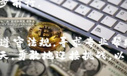   如何解开虚拟币银行卡被拉黑的困境，重回数字资产自由 / 
 guanjianci 虚拟币, 银行卡, 解封 /guanjianci 

前言：数字货币的崛起与挑战
在这个数字化日新月异的时代，虚拟货币如同早晨第一缕阳光，照亮了众多投资者的财富之路。然而，伴随着这股热潮而来的，不仅仅是希望，还有风险和挑战。许多人在追逐虚拟货币收益的过程中，可能会遭遇到银行卡被银行拉黑的情况，这如同一个巨大的阴影，笼罩在他们的生活上空。

虚拟币银行卡被拉黑的原因
银行卡被拉黑的原因通常是出于银行对于金融风险的警惕。例如，当你的银行卡频繁地与虚拟币交易平台进行交易时，银行可能会认为你的账户存在可疑交易。而这样的怀疑，往往会导致他们采取措施，阻止所有进一步的交易，直至情况得到澄清。
此外，某些国家或地区对虚拟币的监管政策相对严格，甚至可能完全禁止其交易。当银行发现用户的资金与这些虚拟币平台有联系时，很可能会因为合规考虑而拉黑账户。因此，对于每一个虚拟币投资者来说，了解这些规定显得尤为重要。

银行卡被拉黑后的第一步：冷静与分析
当你突然发现自己的银行卡无法使用时，首先要冷静下来，避免情绪化的反应。在信息爆炸的时代，保持一颗理智的心，才能做出清晰的判断。你可以仔细回顾最近的交易记录，了解自己是否存在异常交易，是否有可能触碰到了银行的敏感神经。

如何与银行沟通
与银行的沟通应该是有策略的，你需要清晰地表达自己的立场，并提供必要的交易证明。此时，可以准备好你的交易记录截图、交易时间、金额等信息。与银行客户服务中心联系时，保持礼貌和耐心，明确陈述自己的问题，寻求解决方案。
在沟通的过程中，适时地表达自己对银行的信任与期待，可能会让银行工作人员更加愿意帮助你。通过邮件或电话及时跟进，确保你与银行的沟通效率。

收集证据与准备材料
为了证明你的投资是合法的，你可能需要提供一些额外的文件和证据。这包括你在虚拟币交易平台上的身份验证文件、购买记录以及资金来源的证明（如工资单、银行对账单等）。这些文件就如同晨雾中的老桥，成为你与银行沟通的坚实基石。
如果你的虚拟币框架涉及合作机构或平台，及时获取相关的联系方式和资质信息，这能为你的申诉助力，让银行相信你是在进行正规且合法的交易。

了解并遵守相关法规
每个国家对虚拟货币的监管政策各有不同。无论是在魔都的繁华街道，还是在老街的小巷深处，合规的投资方式都能像一盏明灯，指引你前行。在处理银行卡被拉黑的问题时，了解所在地区的虚拟币法规和银行政策，将有助于避免类似问题的再次发生。
同时，定期关注关于数字货币的新闻和政策，也可以帮助你在变幻莫测的市场中保持对于机会的敏锐捕捉。想要在虚拟币的浩瀚海洋中遨游，合规是你航行的基本指南。

寻求专业帮助
如果经过多次尝试仍然无法解封银行卡，可以考虑寻求专业的金融顾问或法律专家的帮助。他们可以提供专业的意见和指导，帮助你更好地应对这个复杂的过程。在寻找专业服务时，尽量选择那些在数字货币领域有经验的专业人士，他们能够更好地理解你的需求和问题。

学习与反思
每一次的挫折与困境都是自我成长的机会。当银行卡被拉黑时，不仅要关注问题的解决，更应该思考在虚拟货币投资过程中有没有可以改进的地方。也许你需要重新审视自己的投资策略，调整资产配置，又或者学习更加合规的资金管理模式。
正如一条河流，只有不断流动才能保持生命力。在不断学习的过程中，可以收获更多的知识与经验，确保自己在数字资产的旅程中稳步前行。

总结：重获数字资产的自由
银行卡被拉黑确实让人感到沮丧，如同被锁在一扇紧闭的大门之后。然而，只要我们能保持冷静，认真分析情况，积极沟通，收集证据，遵守法规，寻求专业帮助，通过不断学习与反思，终将能够解开这道锁，重获自由，继续在数字资产世界中探索与前行。
在这条追求财富与自由的道路上，我们难免要经历风雨洗礼。但只要拥有决心与勇气，就能够在风雨后看到彩虹，迎来更加光辉的明天。勇敢地迎接挑战，以智慧与行动书写属于自己的数字资产人生，将梦想变为现实。