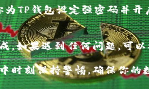 将USDT提到TP钱包的过程涉及几个简单的步骤。以下是详细的指南，帮助你顺利完成这个操作。

步骤一：准备工作
在进行任何加密货币转账之前，确保你有一个安全的TP钱包账户。如果还没有，请先下载TP钱包应用并注册账户。

步骤二：获取TP钱包的USDT接收地址
打开TP钱包应用，进入“钱包”页面。点击“接收”按钮，选择USDT，系统会生成一个独特的接收地址。这通常是一个长串字母和数字的组合。记下这个地址，确保信息准确无误。

步骤三：从交易所提取USDT
如果你是在交易所（如Binance、Huobi等）上购买的USDT，接下来你需要将其提取到你的TP钱包。登录你的交易所账户，进入资产管理页面。
找到USDT，点击“提取”按钮。在提取页面，粘贴你之前获取的TP钱包USDT接收地址。确保地址无误，避免操作失误。接下来，选择提取的金额，确认所有信息无误后，提交提取申请。

步骤四：确认提取和交易状态
在交易所提取USDT后，可以查看提取的状态。一般情况下，提款会有一个确认时间，视乎网络拥堵情况，可能需要几分钟到几个小时。
与此同时，也可以在TP钱包中查看USDT的到账情况。你可以刷新页面，确认是否收到USDT。

步骤五：完工之后的安全措施
资金到账后，及时检查TP钱包中的余额，并确认金额准确无误。同时，建议你为TP钱包设定强密码并开启双重认证，提升安全性。

总结
把USDT提到TP钱包的过程简单明了，只要按照以上步骤进行，就能顺利完成。如果遇到任何问题，可以参考钱包或交易所的官方帮助中心，或者咨询客服获取帮助。

通过以上步骤，你可以轻松地将USDT提到TP钱包。记得在交易和提取过程中时刻保持警惕，确保你的数字资产安全。希望这份指南能对你有所帮助！