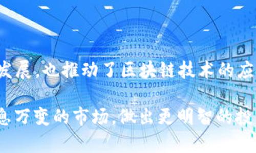 “虚拟币同台”是指不同类型的虚拟货币（如比特币、以太坊、莱特币等）在同一个交易平台上进行交易或展示。这种同台的现象使得交易者可以更方便地对比不同虚拟币的价格、走势以及市场情绪，从而更好地进行投资决策。

### 虚拟币同台的意义

在一个多样化的交易环境中，虚拟币同台不仅仅是技术上的组合，更代表着市场活跃度和对不同数字资产的高度认可。在这样的平台上，交易者不仅可以选择他们感兴趣的虚拟币，还可以通过分析不同币种的表现来制定更有效的投资策略。

### 市场动态和交易策略

在同一个交易平台上，交易者可以轻松观察到不同虚拟币之间的价格波动和成交量变化。这种信息的透明度使得交易者能够较为迅速地作出反应，比如在比特币价格上升的同时，判断是否应该加注于某一个小型虚拟币，借此资本配置。

### 风险与收益的平衡

然而，虚拟币同台也意味着风险的增加。对于不熟悉市场的投资者来说，不同币种的多样化可能会导致决策上的混乱。投资者需要学会在不同虚拟币之间快速切换，同时还要关注市场新闻与分析，以减少由于信息不对称带来的损失。

### 未来展望

随着更多的交易平台接受多种虚拟币的交易，虚拟币同台将成为市场的常态。这不仅促进了虚拟货币的发展，也推动了区块链技术的应用和普及。未来，随着技术的不断进步，虚拟币同台的现象将会更加普及，开启新的投资机遇与风险挑战。

无论是资深投资者还是刚入门的初学者，理解“虚拟币同台”的概念与操作，将有助于更好地把握这个瞬息万变的市场，做出更明智的投资决策。