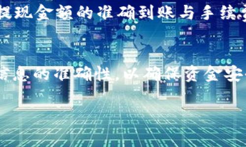 抹茶交易所（Matcha）允许用户将其账户中的USDT（泰达币）提现到个人钱包。用户在进行提现时，需要注意几个步骤和注意事项：

1. 验证账户信息
在进行提现操作之前，确保您的账户已经完成身份验证（KYC）。这通常涉及提供一些个人文件，如身份证明和居住地址信息，确保帐户的安全性。

2. 准备您的钱包地址
在操作提现时，需要确保您有一个支持USDT的数字钱包。常见的钱包包括硬件钱包（如Ledger、Trezor），以及软件钱包（如MetaMask、Trust Wallet等）。在钱包中创建或找到您的USDT地址，务必仔细检查地址的准确性。

3. 登陆抹茶交易所
进入抹茶交易所，登录您的账户。在主页面找到“提现”选项，点击进入提现页面。

4. 提现操作
在提现页面，选择USDT作为提取的币种，并填写您在钱包中的接收地址。确保仔细核对地址避免错误。接下来，输入要提取的金额，并确认交易的细节。

5. 确认并提交
对填写的信息进行再次确认，确保无误后，提交提现申请。一旦提现申请通过审核，资金将被转移到您填写的钱包地址。

6. 等待区块链确认
提现申请被提交后，您需要等待区块链的确认。这一过程的时间可能会因网络拥堵而有所不同，通常在几分钟到几小时不等。您可以在交易记录中查看提现状态。

7. 提现手续费
在进行提现时，要注意抹茶交易所可能会收取一定的手续费，这一费用通常会在提现页面显示，提现金额的准确到账与手续费有关。

总结
抹茶交易所允许USDT提现到个人钱包是便捷的数字资产管理方式。然而，在提现过程中要注意信息的准确性，以确保资金安全。在选择钱包的时候，也要对钱包的安全性和私密性进行评估。

希望这些信息对你有所帮助！如果你还有其他问题，请随时提问。