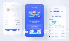 新手必看：如何选择和使用你的第一款USDT钱包