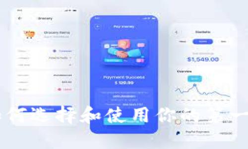 新手必看：如何选择和使用你的第一款USDT钱包