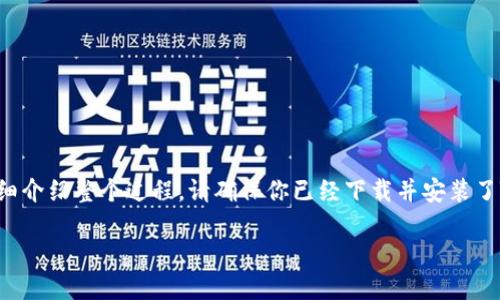 从TP钱包转出USDT的步骤并不复杂，下面为你详细介绍整个过程。请确保你已经下载并安装了TP钱包，并且钱包中有足够的USDT余额进行转出。

### 轻松转出USDT，立刻掌握TP钱包操作技巧