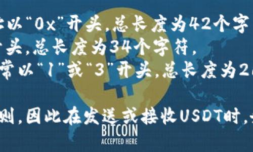 USDT（Tether）的主网钱包地址的位数取决于其所在的区块链网络，例如：

1. **Ethereum（以太坊）网络上的USDT**：地址以“0x”开头，总长度为42个字符，包括前缀。
2. **TRON（波场）网络上的USDT**：地址以“T”开头，总长度为34个字符。
3. **Bitcoin（比特币）网络上的USDT**：地址通常以“1”或“3”开头，总长度为26到35个字符。

每种网络的USDT地址也可能有不同的格式和规则，因此在发送或接收USDT时，务必确保使用正确的地址格式，以避免交易损失。