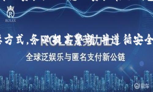 将USDT（泰达币）放入冷钱包是一个保护您的加密货币资产的重要步骤。通过将资产存储在冷钱包中，您可以有效地降低黑客攻击和其他安全风险。以下是关于如何将USDT放入冷钱包的详细指南。

什么是冷钱包？
冷钱包是一种将您的加密货币离线存储的钱包，与互联网隔离，从而大幅降低被黑客攻击的风险。常见的冷钱包包括硬件钱包（如Ledger和Trezor）和纸钱包。硬件钱包是一种专门的设备，设计用于存储加密货币，而纸钱包则是将私钥和公钥打印在纸上，不连接互联网。

选择合适的冷钱包
在决定将USDT存储在冷钱包之前，您需要选择一个合适的冷钱包。硬件钱包因其安全性和易用性而备受欢迎。常见的支持USDT的硬件钱包包括：
ul
    listrongLedger Nano S和Ledger Nano X：/strong这两款硬件钱包提供多种加密货币支持，并具备良好的安全性。/li
    listrongTrezor Model T：/strong这款钱包用户界面友好，支持多种资产，并且有良好的安全评价。/li
/ul

购买和设置冷钱包
选择冷钱包后，您需要购买并进行设置。请确保从官方网站或可信的零售商购买，以避免购买到假冒产品。获得钱包后，按照说明进行设置，创建新的钱包账户，并备份恢复短语。务必将恢复短语保存在安全的地方，以防丢失硬件钱包。

如何将USDT转移到冷钱包
有了冷钱包之后，您需要通过以下步骤将USDT转移到其中：
ol
    listrong查找钱包地址：/strong在硬件钱包的应用程序中找到您的USDT钱包地址。这是一个一长串字符的字符串，用于接收USDT。/li
    listrong从热钱包转账：/strong如果您的USDT存储在交易所或软件钱包中，登录您的账户并找到转账或提币选项。在目标地址栏中输入您从冷钱包获取的地址，确保输入正确，避免资金丢失。/li
    listrong确认交易：/strong检查所有信息无误后，确认转账。记住，区块链交易是不可逆的，一旦确认将无法恢复。/li
/ol

确保转账安全
在转账USDT过程中，保持网络环境的安全至关重要。避免在公共Wi-Fi网络下操作，以减少被窃取的风险。此外，开启双重认证功能，确保账户安全。

定期检查冷钱包
虽然冷钱包不常连接互联网，但定期检查是一个好习惯。确保钱包的安全，没有受到物理损坏。您也可以定期检查钱包中的资产，保证您的资产在冷钱包中安全存放。

结论
将USDT存放在冷钱包中，可以有效提高您的资产安全性。硬件钱包的使用和正确的转账步骤是保护您加密资产的重要方式。务必提高警惕，并遵循安全最佳实践，以确保您的数字财富稳妥无忧。

将USDT转入冷钱包是一个保护您资产的重要措施，希望这篇指南能够帮助您顺利完成转账。