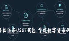 一步步教你轻松注册USDT钱包，掌握数字货币的投
