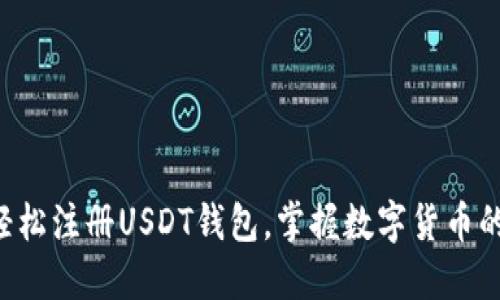 一步步教你轻松注册USDT钱包，掌握数字货币的投资新机遇！