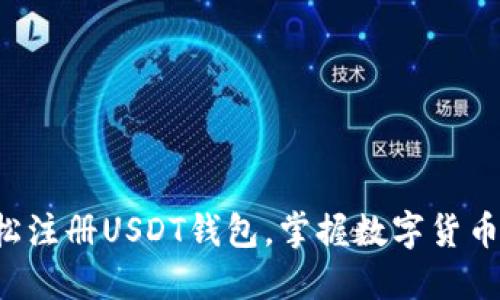 一步步教你轻松注册USDT钱包，掌握数字货币的投资新机遇！