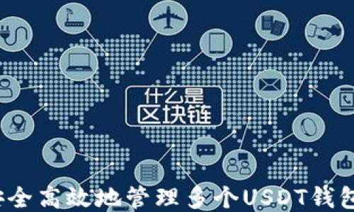 
如何安全高效地管理多个USDT钱包地址？