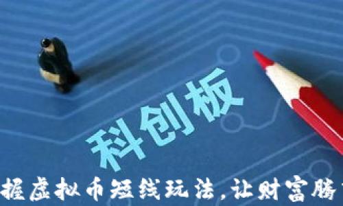 
掌握虚拟币短线玩法，让财富腾飞！