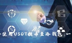 如何安全使用USDT提币至冷钱包：一步步指南