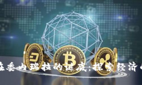 揭开虚拟币在委内瑞拉的谜底：探索经济的希望与挑战