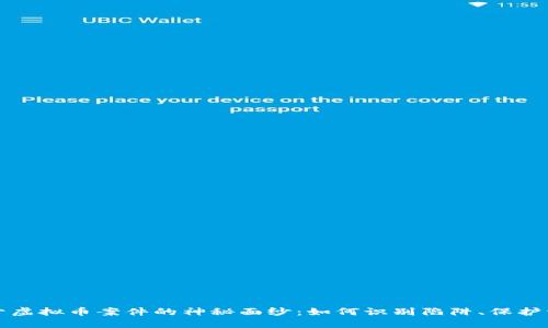 揭开虚拟币案件的神秘面纱：如何识别陷阱、保护资产