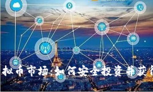 揭秘OTC虚拟币市场：如何安全投资并获得丰厚回报