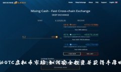 揭秘OTC虚拟币市场：如何安全投资并获得丰厚回