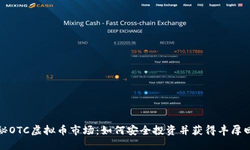 揭秘OTC虚拟币市场：如何安全投资并获得丰厚回报