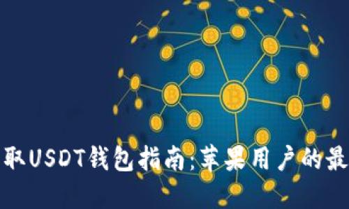 轻松获取USDT钱包指南：苹果用户的最佳选择