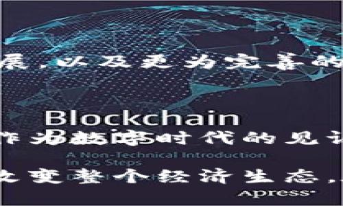 biati仿比特币虚拟币种的崛起：数字黄金背后的新机会/biati

比特币, 虚拟币种, 数字货币/guanjianci

引言：虚拟货币的璀璨星空
在这片星空下，闪烁着无数的星星，其中比特币如同明亮的北斗，指引着无数追随者和创新者的方向。随着这颗数字黄金的光辉越来越耀眼，无数仿比特币的虚拟币种如雨后春笋般悄然崛起。这些新兴的虚拟货币不仅吸引了投资者的目光，更引发了关于金融未来的广泛讨论。

虚拟货币的起源与发展
追溯到2009年，比特币的诞生仿佛开启了一个新的纪元。在那之前，人们也许无法想象，一个纯数字的货币如何在经济中占据一席之地。比特币以其去中心化、匿名性和不可伪造的特性，迅速引发了全球范围内的关注与讨论。
之后，其他虚拟币种如以太坊、瑞波币、莱特币等纷纷涌现，它们各自的特性和用途也在不断丰富这一市场。在这片虚拟货币的蓝海中，仿比特币的虚拟币种如同一颗颗潜力无限的新星，逐渐受到市场的关注。

仿比特币虚拟币种的特征
仿比特币的虚拟币种往往借鉴了比特币的一些关键特性，但又有其独特的创新。例如，一些币种可能更加注重交易的速度，更加关注智能合约的应用，或者在隐私保护方面进行深度。正是这些特征，使得他们能够在竞争激烈的市场中占据一席之地。

市场的热潮与风险
然而，在这片风光背后，市场的热潮也伴随着巨大的风险。由于缺乏监管和市场秩序的完善，仿比特币的虚拟币种可能面临诸多挑战。尤其是在资金安全、市场波动以及法律地位不明的问题上，投资者需要格外谨慎。
更有甚者，在一些国家或地区，虚拟货币交易面临政策的高度不确定性，随时可能遭遇监管的打压。投资者常常需要在利益与风险之间进行权衡，看似光鲜的未来，实际上却布满荆棘。

仿比特币现金的崛起
仿比特币现金（Bitcoin Cash），作为比特币的一种分叉币，自上市以来便因其低交易费用和快速确认时间而受到投资者的青睐。仿比特币现金通过技术创新，吸引了大量一同追逐比特币所带来的财富梦想的追随者。
与比特币相比，仿比特币现金在区块大小上进行了扩展，使得其网络能够处理更多的交易，这在极大提升用户体验的同时，也使其成为日常交易的一种理想选择。然而，伴随它的市场吸引力，风险仍然潜藏其中。

小型仿比特币的流行
近年来，越来越多的小型仿比特币如“狗狗币”或“万事达币”等开始逐渐流行。这些虚拟货币们往往结合了趣味性与投机性，以其独特的社区文化以及低投资门槛吸引了大量年轻投资者的参与。
这些小币种的价值波动往往更为剧烈，投资者如同骑士般随时准备迎接机会与挑战。他们在这个高风险高收益的市场中，不仅追求经济的回报，更在寻求参与感与社区归属感。

投资者如何选择仿比特币币种
面对琳琅满目的仿比特币虚拟币种，投资者该如何选择？首先，他们需要研究该币种的技术背景，了解其采用的共识机制、交易速度、费用等参数。其次，投资者还应关注该币种的社区活跃情况，活跃的社区往往意味着更强的支持和更好的发展潜力。
最后，金融风险意识的增强也是每一位投资者必备的素质，他们应时刻保持警惕，避免盲目跟风，理性判断市场趋势。

未来展望：虚拟币种的新格局
未来的虚拟货币市场将会继续演变，仿比特币的虚拟币种也许会在某一个时刻代表着新的金融创新。随着区块链技术的不断发展，以及更为完善的政策法规的出现，这些虚拟币种有望迎来更为广阔的发展空间。
在这个充满机遇与风险的时代，敢于拥抱变化、善于发现机遇的投资者，将会在这场无形的财富游戏中把握住时代的脉搏。

结语：拥抱数字未来
无论是仿比特币的虚拟币种，还是其他创新的数字货币，它们的崛起不仅是金融市场发展的必然，也是科技进步带来的新机遇。作为数字时代的见证者与参与者，我们应该保持开放的心态，勇于探索这片神秘的金融新大陆。

我们正处于一个快速变化的世界中，虚拟货币的前景并非一成不变。在不久的将来，它们可能会彻底重塑我们的交易方式，甚至改变整个经济生态。在这条充满荆棘与机遇的道路上，投资者需要的，是智慧，是谨慎，是对未来的坚定信念。