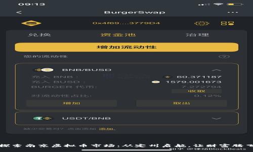 探索南京虚拟币市场：从定州启航，让财富腾飞