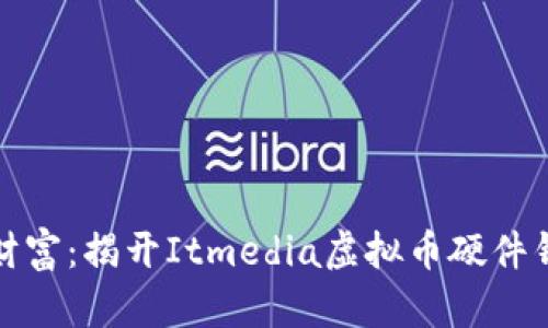 保护您的数字财富：揭开Itmedia虚拟币硬件钱包的神秘面纱
