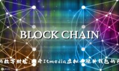 保护您的数字财富：揭开Itmedia虚拟币硬件钱包的