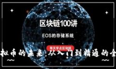 掌握虚拟币的未来：从入门到精通的全面指南